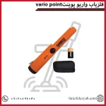 فلزیاب واریو پوینت vario point