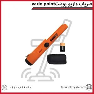 فلزیاب واریو پوینت vario point