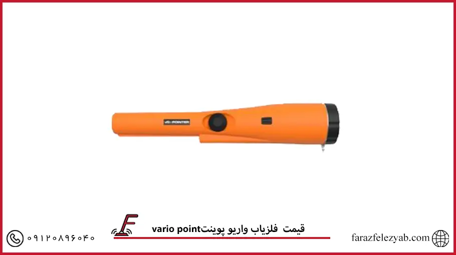 فلزیاب واریو پوینت vario point 