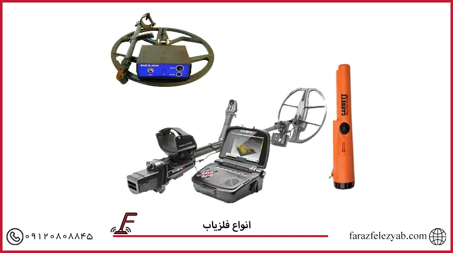 انواع فلزیاب 