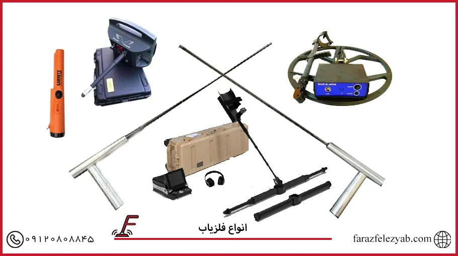 انواع فلزیاب 