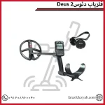 فلزیاب دئوس 2