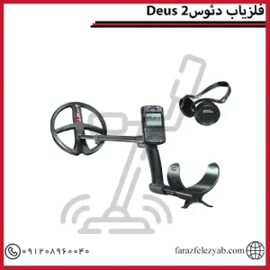 فلزیاب دئوس 2