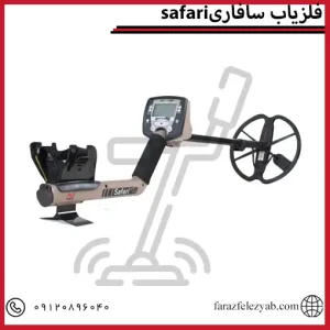 فلزیاب سافاری safari
