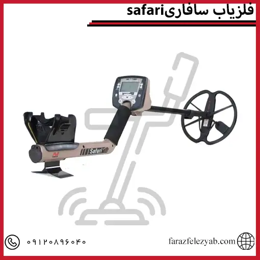 فلزیاب سافاری safari