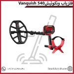 فلزیاب ونکوئیشVanquish 540