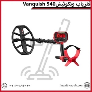 فلزیاب ونکوئیشVanquish 540