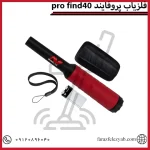 فلزیاب پروفایند 40pro find