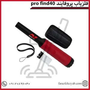 فلزیاب پروفایند 40pro find
