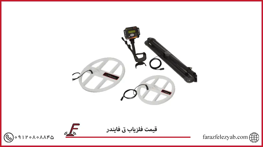 فلزیاب تی فایندر
