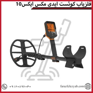 فلزیاب کوئست ایدی مکس ایکس10