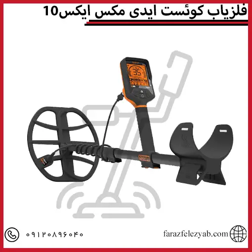 فلزیاب کوئست ایدی مکس ایکس10
