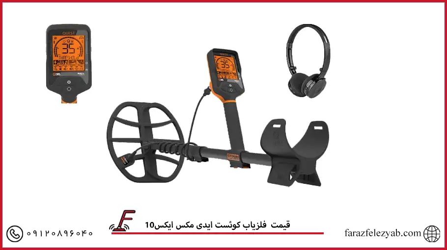 فلزیاب کوئست ایدی مکس ایکس10 