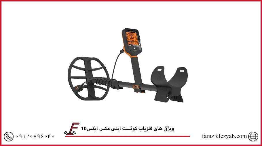 فلزیاب کوئست ایدی مکس ایکس10 