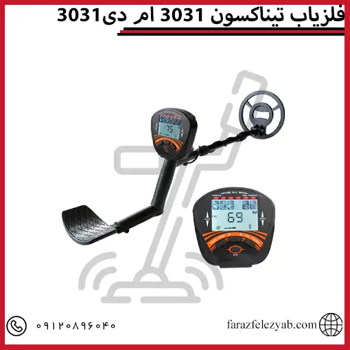 فلزیاب تیناکسون 3031 ام دی 3031
