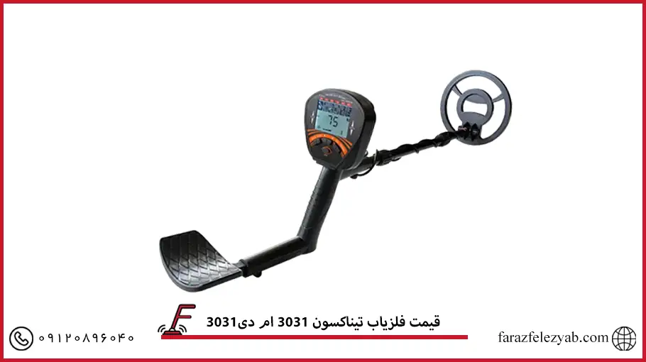 فلزیاب تیناکسون 3031 ام دی 3031