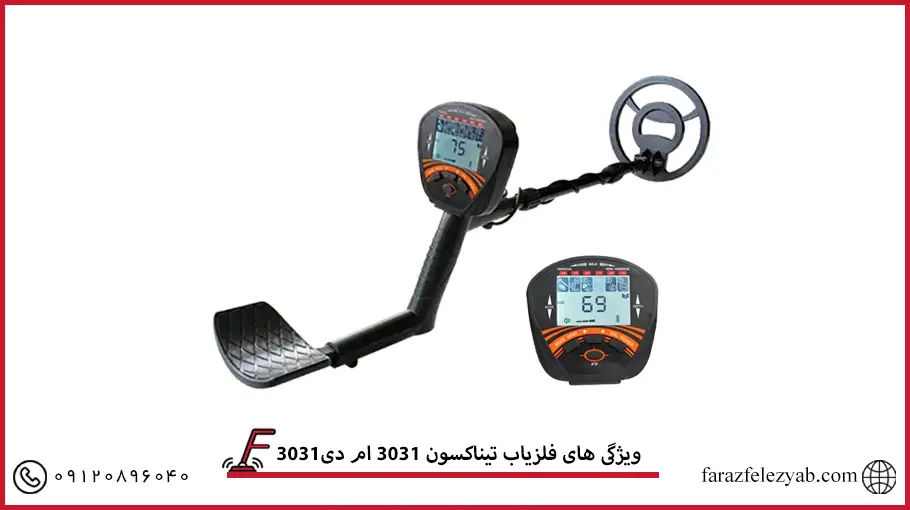 فلزیاب تیناکسون 3031 ام دی 3031