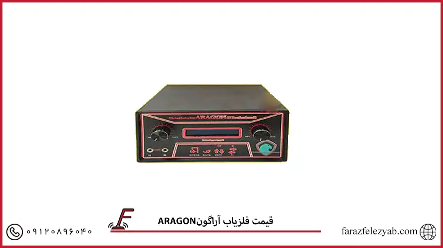 فلزیاب آراگون ARAGON
