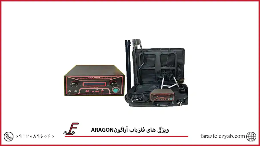 فلزیاب آراگونARAGON