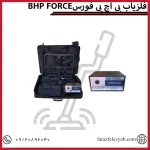 فلزیاب بی اچ پی فورس BHP FORCE
