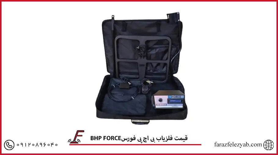 فلزیاب بی اچ پی فورس BHP FORCE