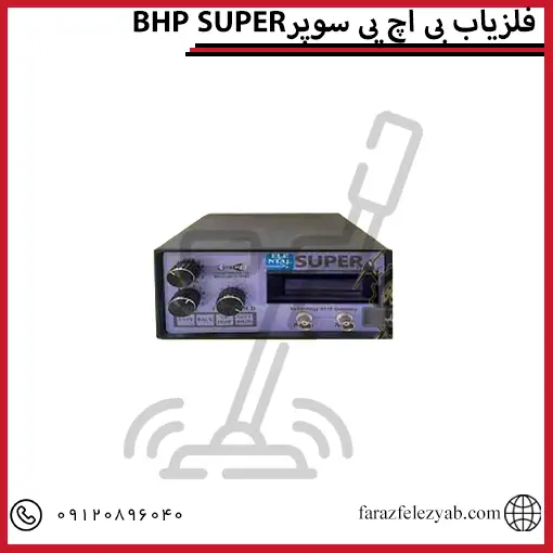 فلزیاب بی اچ پی سوپر BHP SUPER