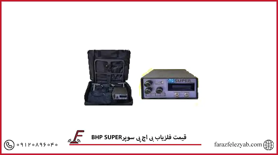 فلزیاب بی اچ پی سوپر BHP SUPER
