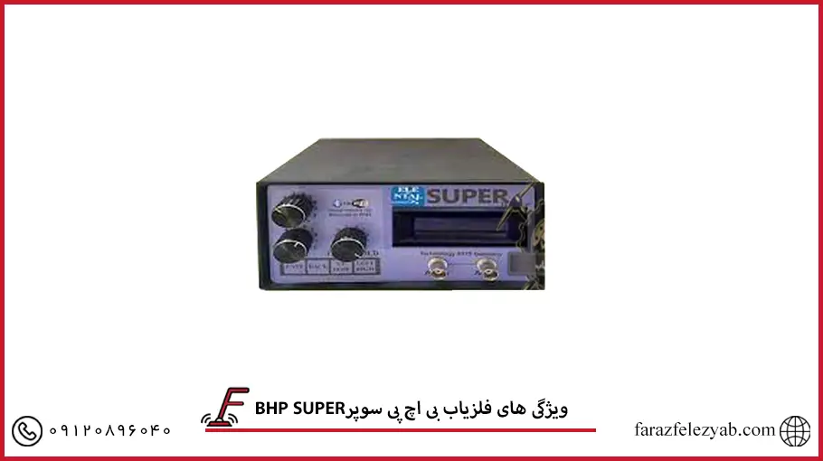 فلزیاب بی اچ پی سوپر BHP SUPER