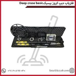 فلزیاب دیپ کروز بیسیکDeep cruse basic