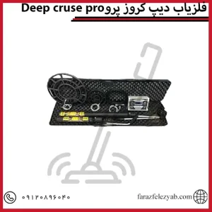فلزیاب دیپ کروز پروDeep cruse pro