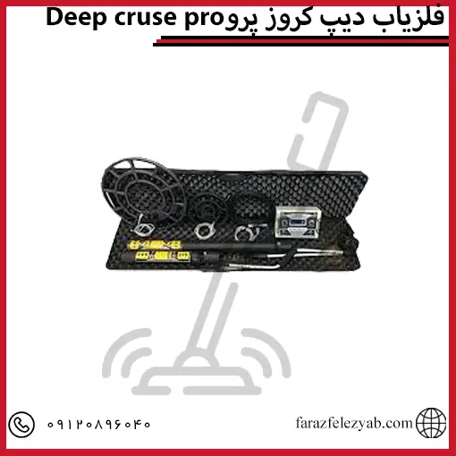 فلزیاب دیپ کروز پروDeep cruse pro