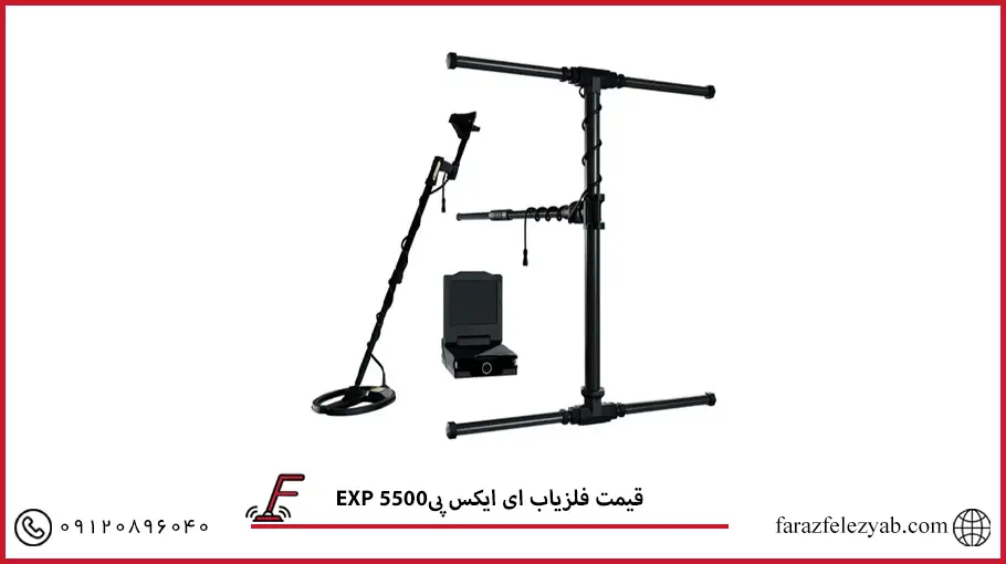 فلزیاب ای ایکس پیEXP 5500