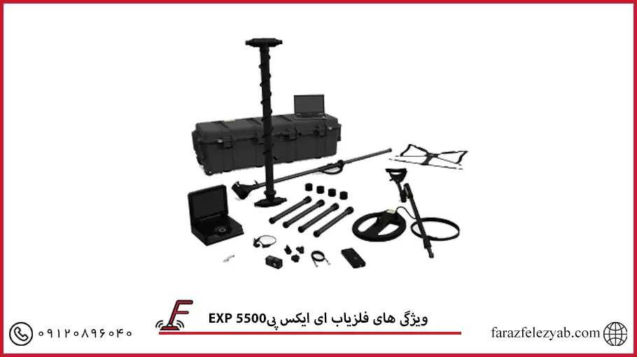 فلزیاب ای ایکس پیEXP 5500
