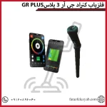 GR PLUS فلزیاب کنراد جی آر 3 پلاس