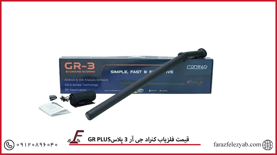 GR PLUSقیمت فلزیاب کنراد جی آر 3 پلاس
