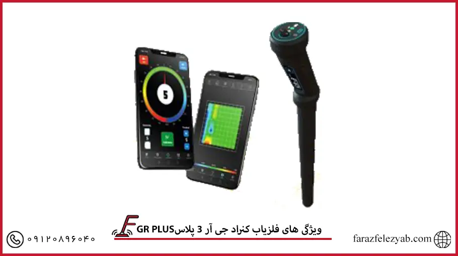 GR PLUSویژگی های فلزیاب کنراد جی آر 3 پلاس