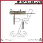 HAKANفلزیاب هاکان 15