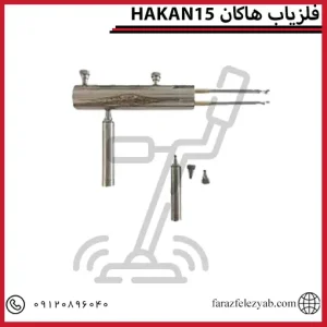 HAKANفلزیاب هاکان 15