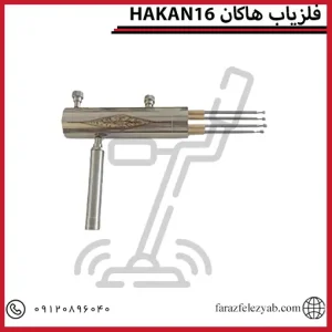 فلزیاب هاکان 16