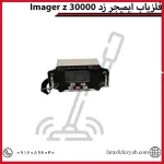 فلزیاب ایمیجر زدImager z 30000