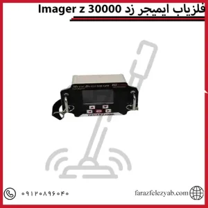 فلزیاب ایمیجر زدImager z 30000