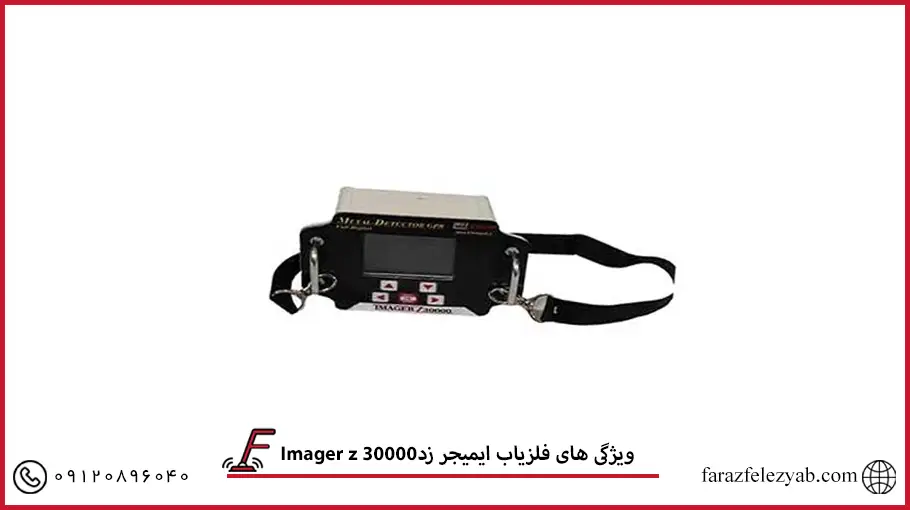 فلزیاب ایمیجر زدImager z 30000
