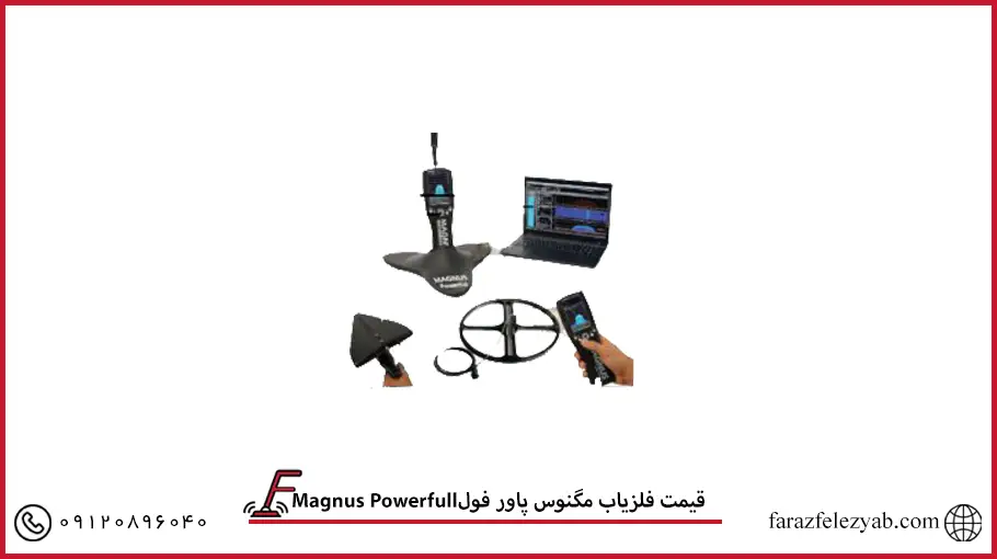 Magnus Powerfullقیمت فلزیاب مگنوس پاور فول