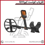 فلزیاب کوئست کیوQ35
