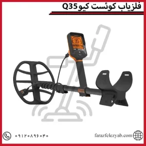 فلزیاب کوئست کیوQ35