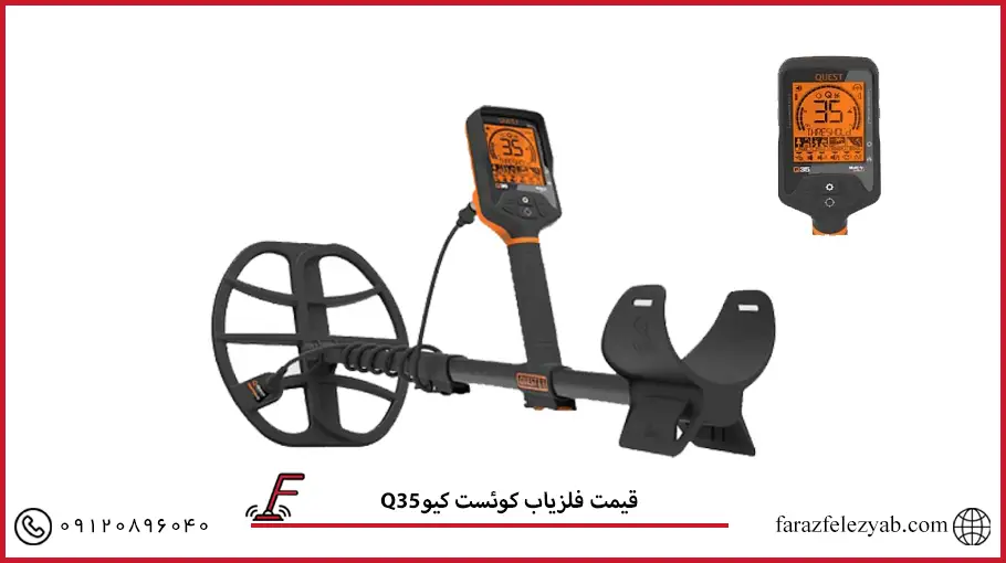 فلزیاب کوئست کیوQ35 