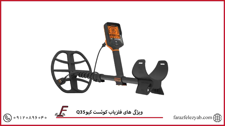 فلزیاب کوئست کیوQ35 