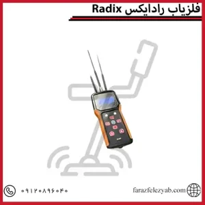 فلزیاب رادایکس Radix