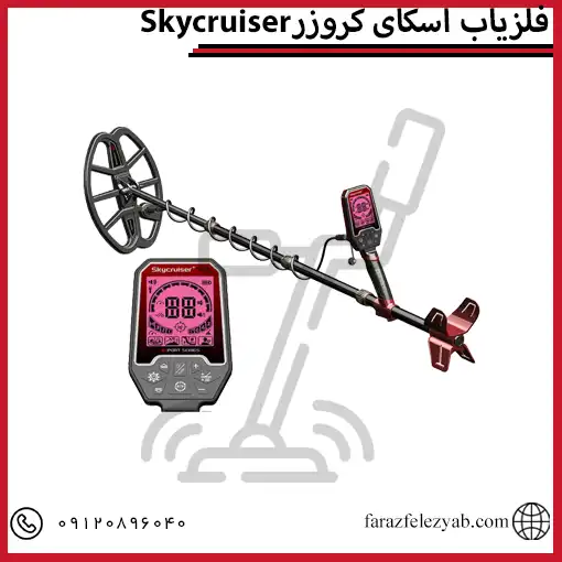 قیمت فلزیاب اسکای کروزر Skycruiser