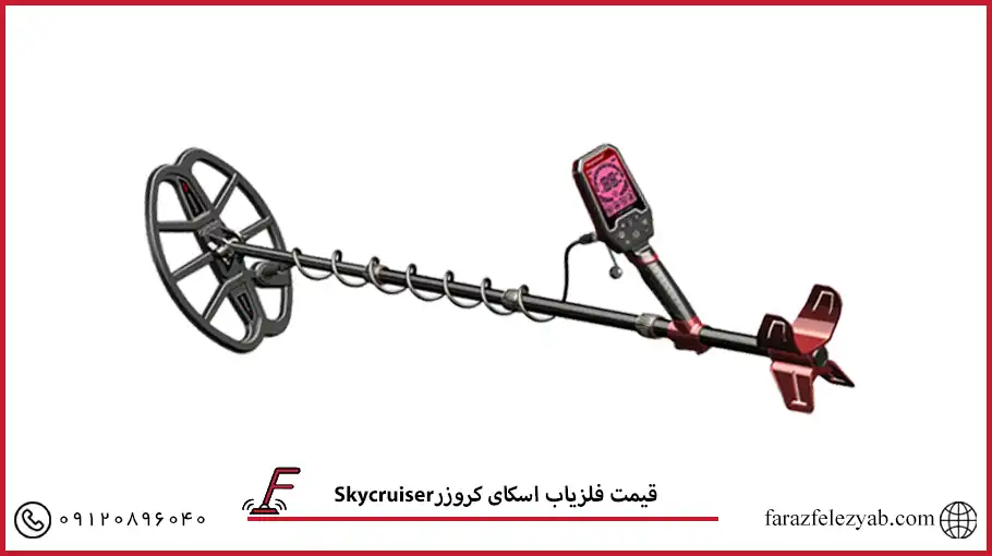 فلزیاب اسکای کروزر Skycruiser